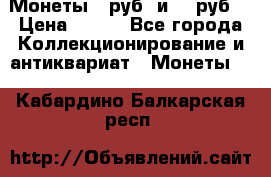 Монеты 10руб. и 25 руб. › Цена ­ 100 - Все города Коллекционирование и антиквариат » Монеты   . Кабардино-Балкарская респ.